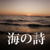 Poetry of Sea